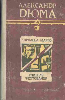 Книга Александр Дюма Королева Марго, Учитель фехтования, 11-666, Баград.рф